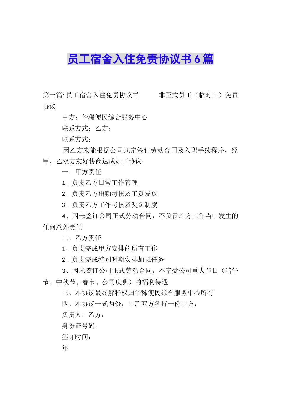 员工宿舍入住免责协议书6篇_第1页