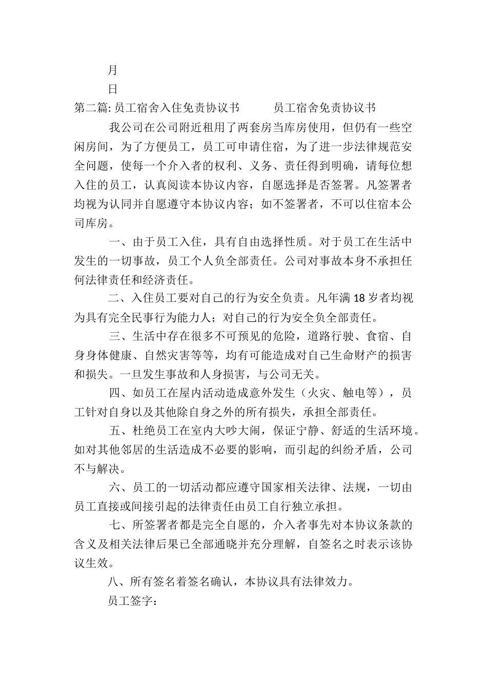 员工宿舍入住免责协议书6篇_第2页