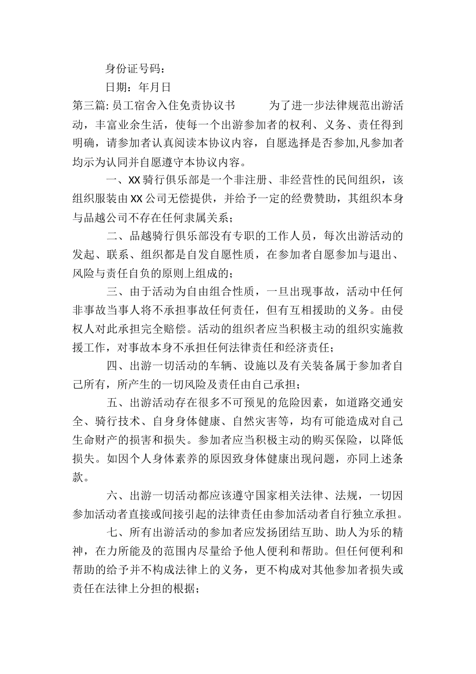 员工宿舍入住免责协议书6篇_第3页