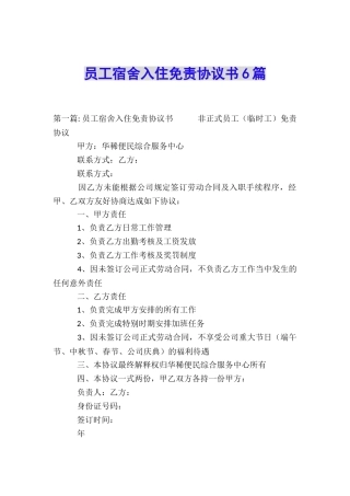 员工宿舍入住免责协议书6篇
