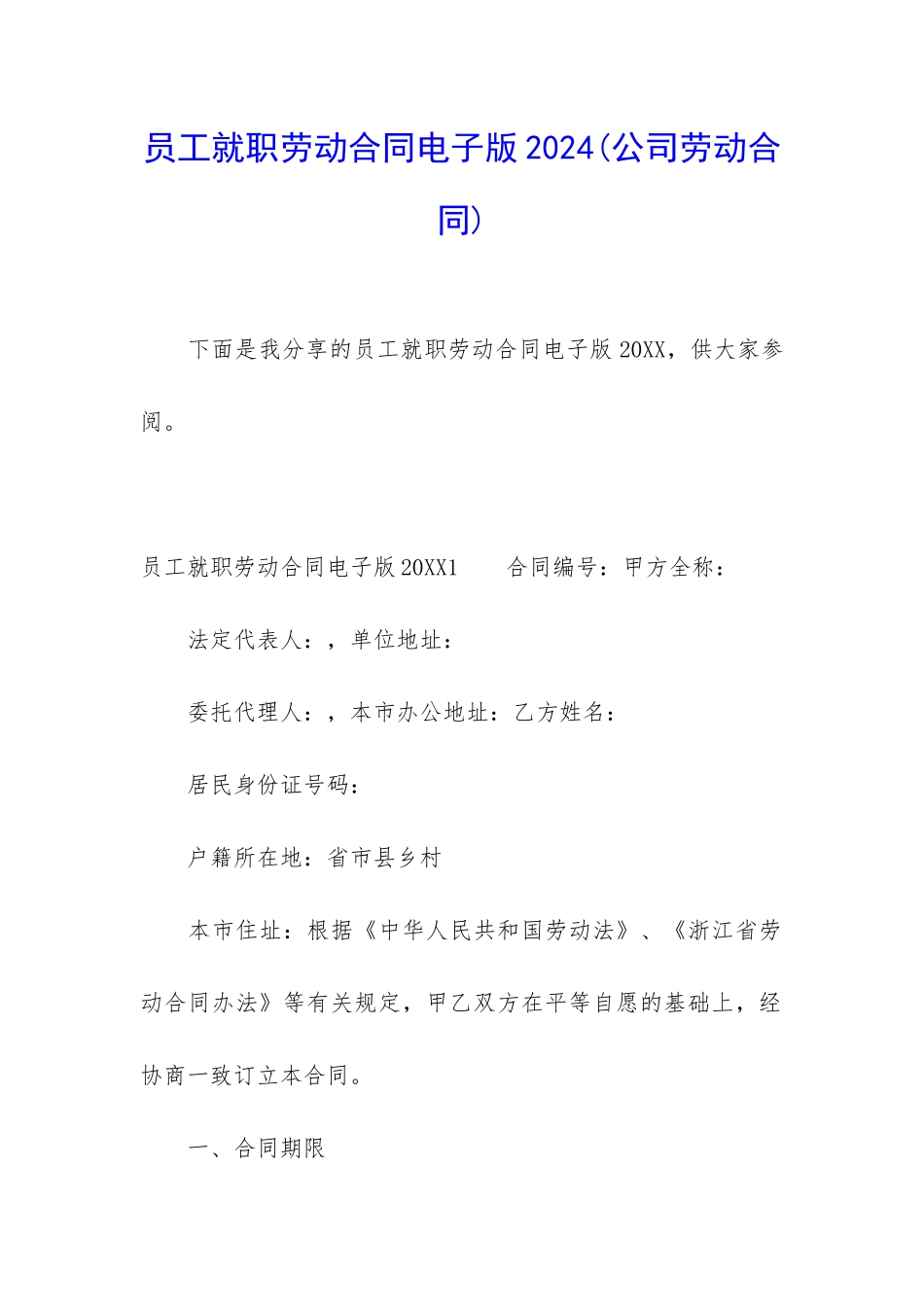 员工就职劳动合同电子版2024_第1页