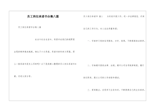 员工岗位承诺书合集八篇