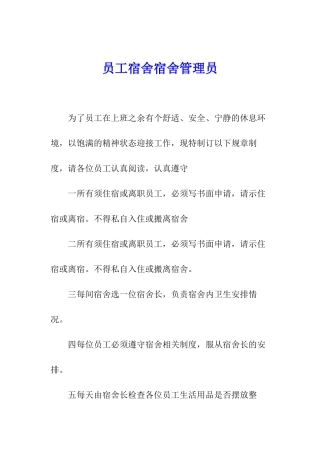 员工宿舍宿舍管理员