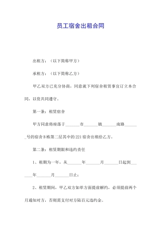 员工宿舍出租合同