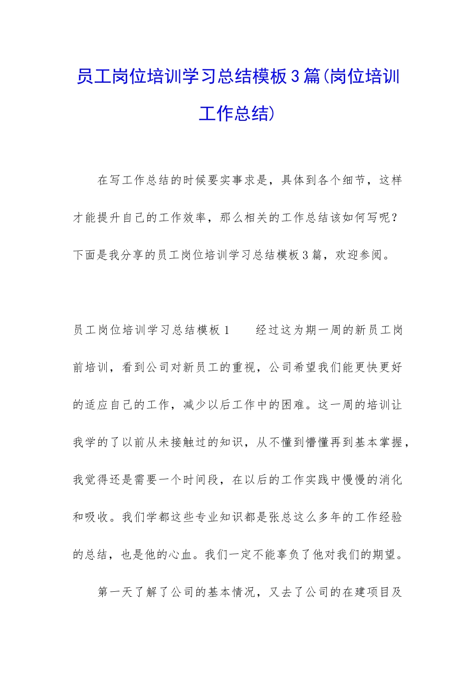 员工岗位培训学习总结模板3篇_第1页