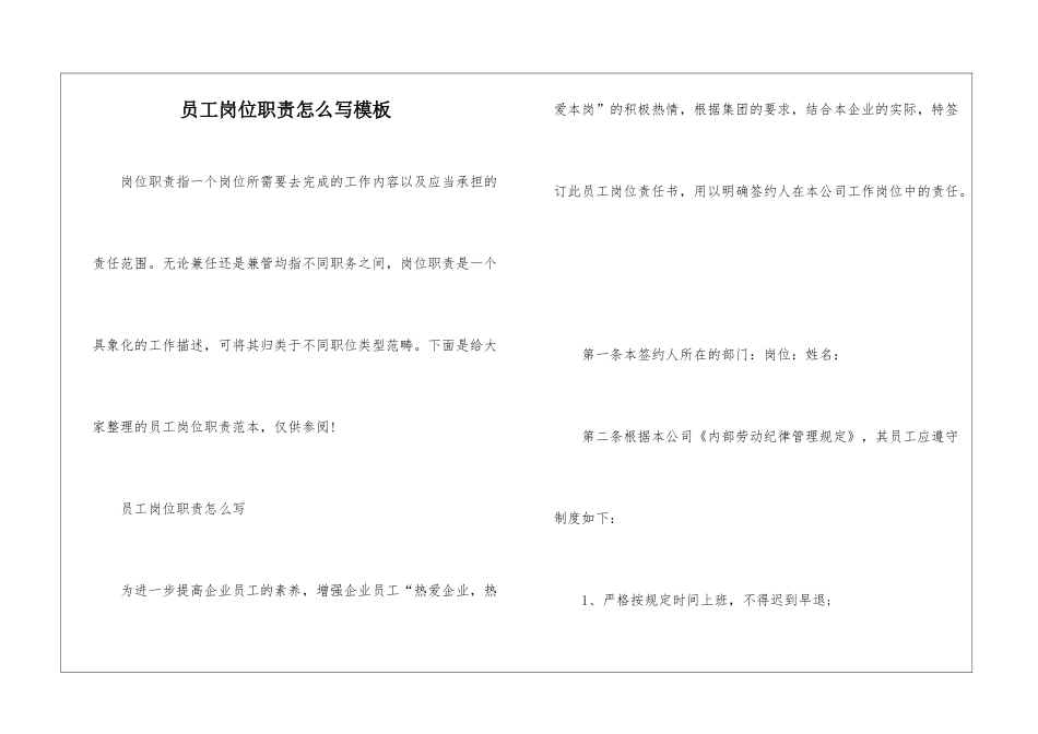 员工岗位职责怎么写模板_第1页