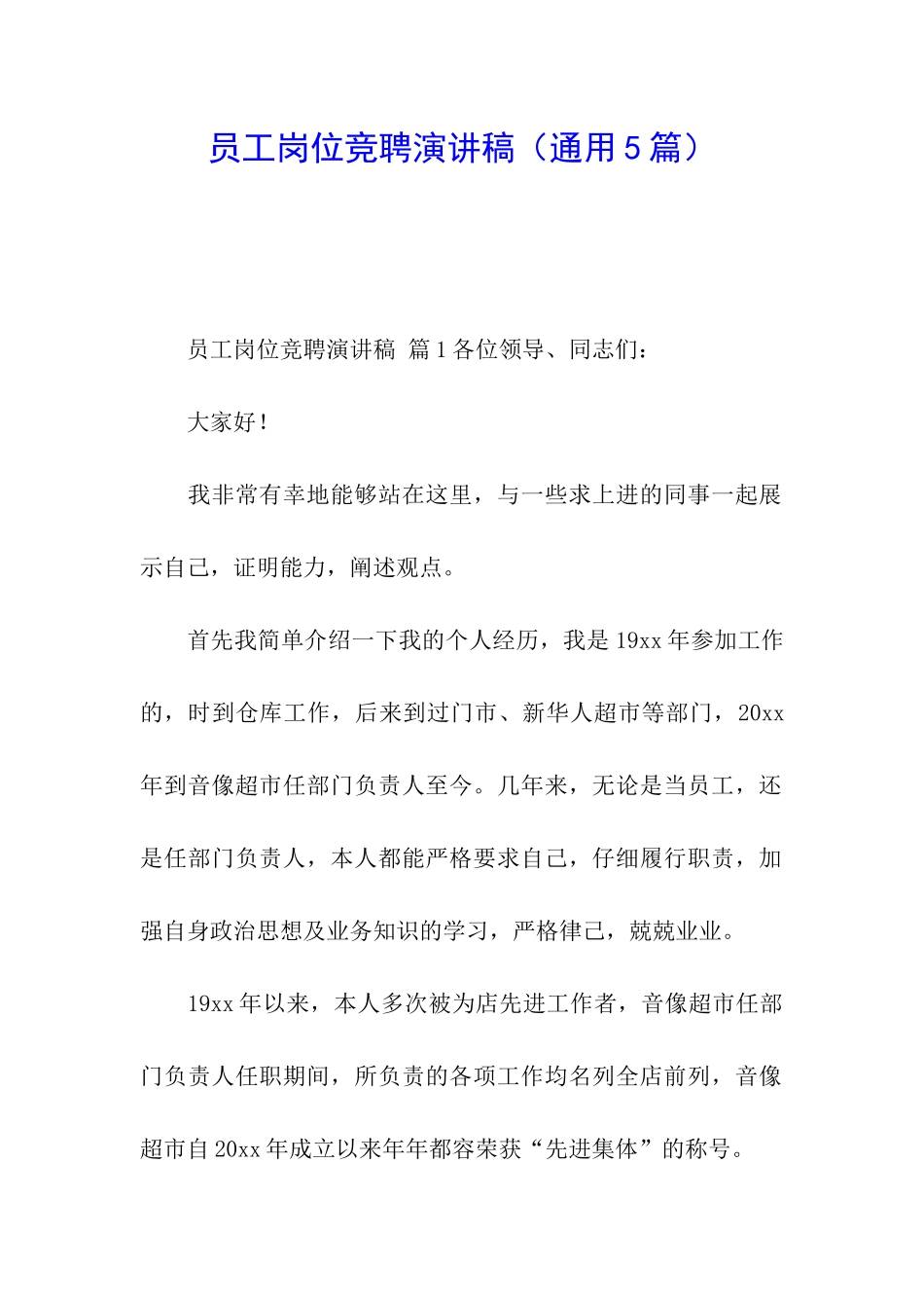 员工岗位竞聘演讲稿_第1页