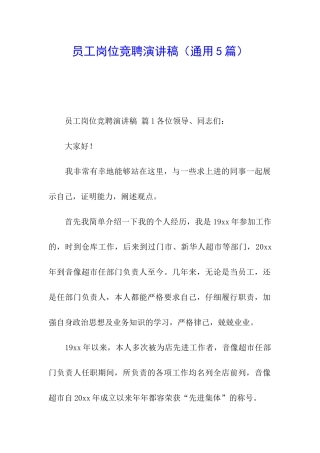 员工岗位竞聘演讲稿