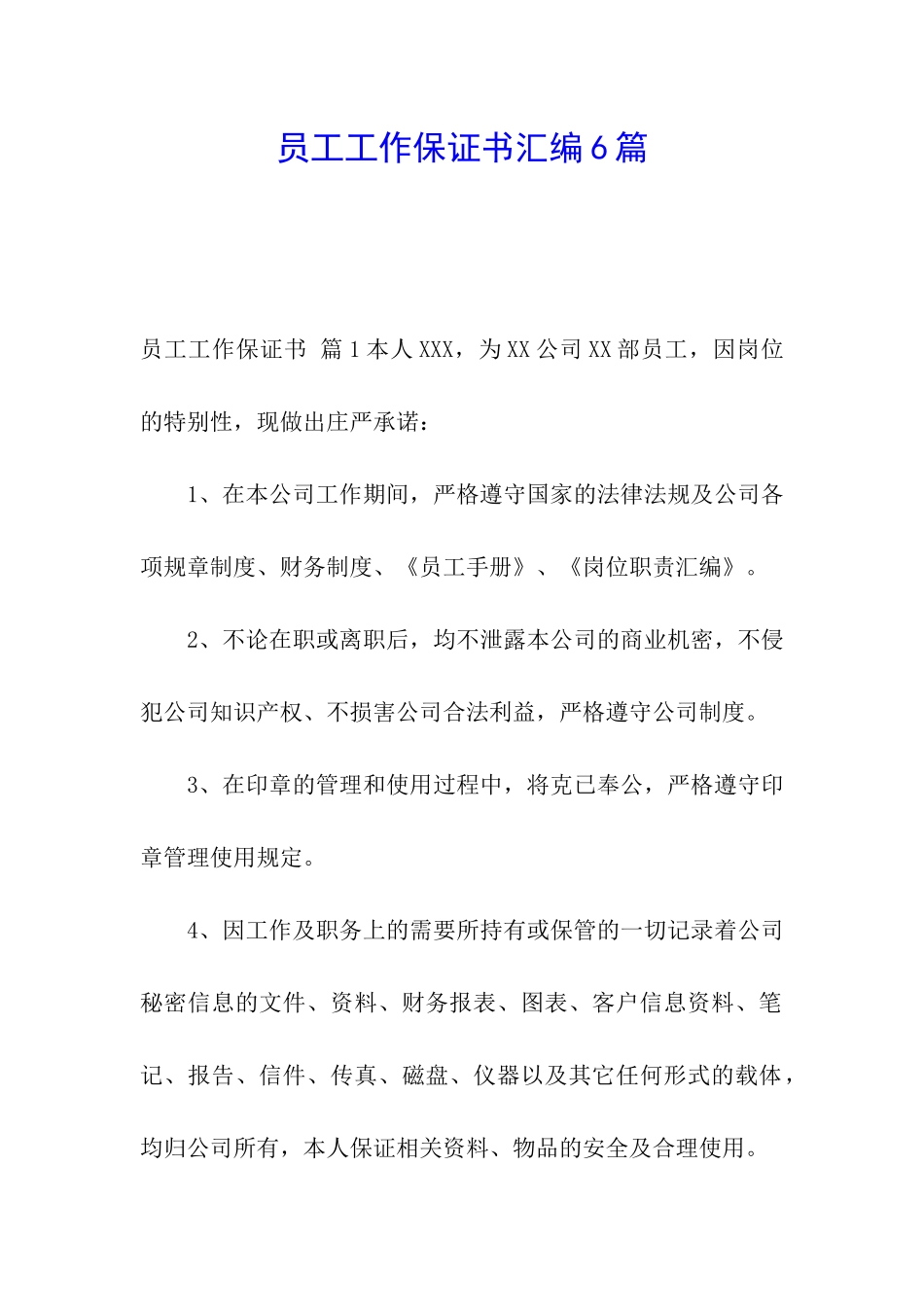 员工工作保证书汇编6篇_第1页