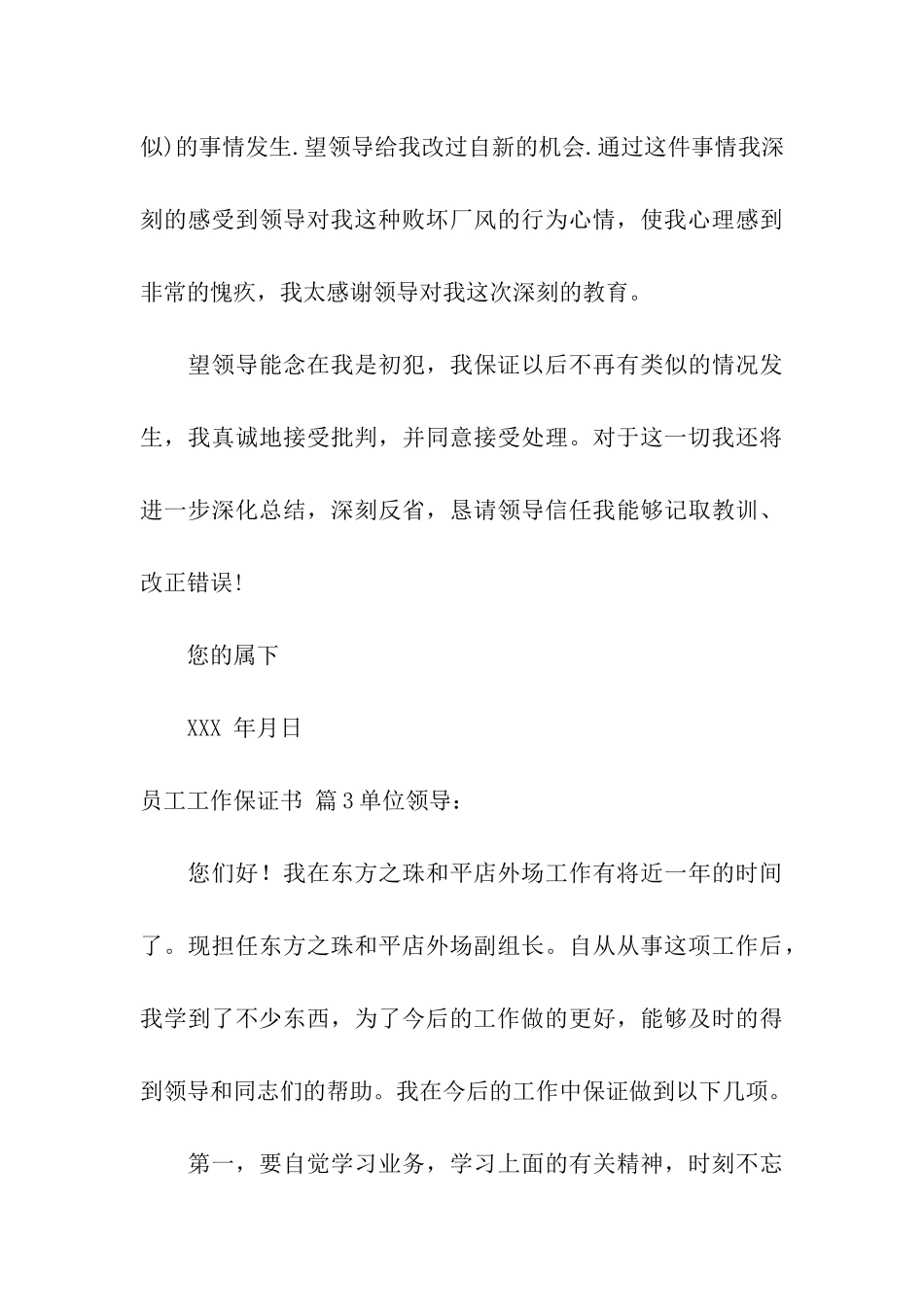 员工工作保证书汇编6篇_第3页