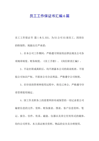 员工工作保证书汇编6篇