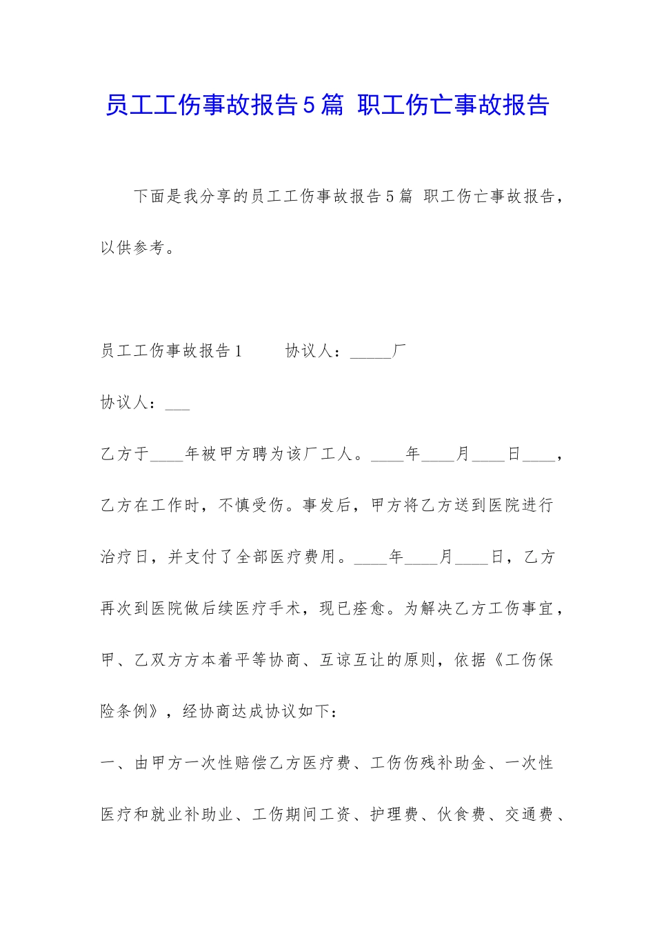 员工工伤事故报告5篇-职工伤亡事故报告_第1页