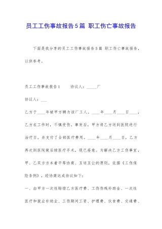 员工工伤事故报告5篇-职工伤亡事故报告