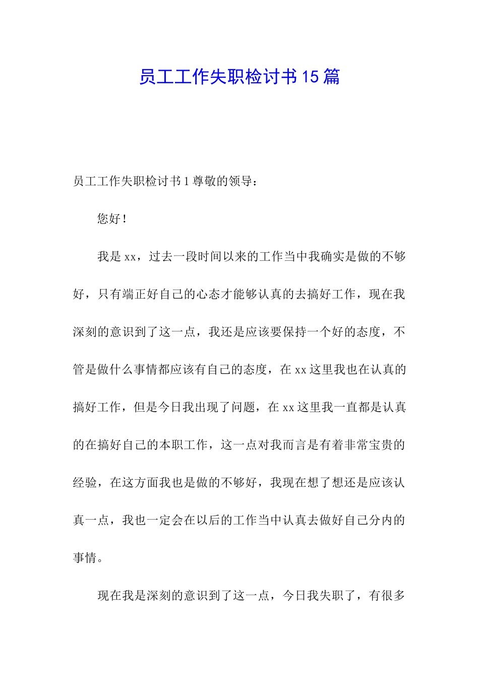 员工工作失职检讨书15篇_第1页