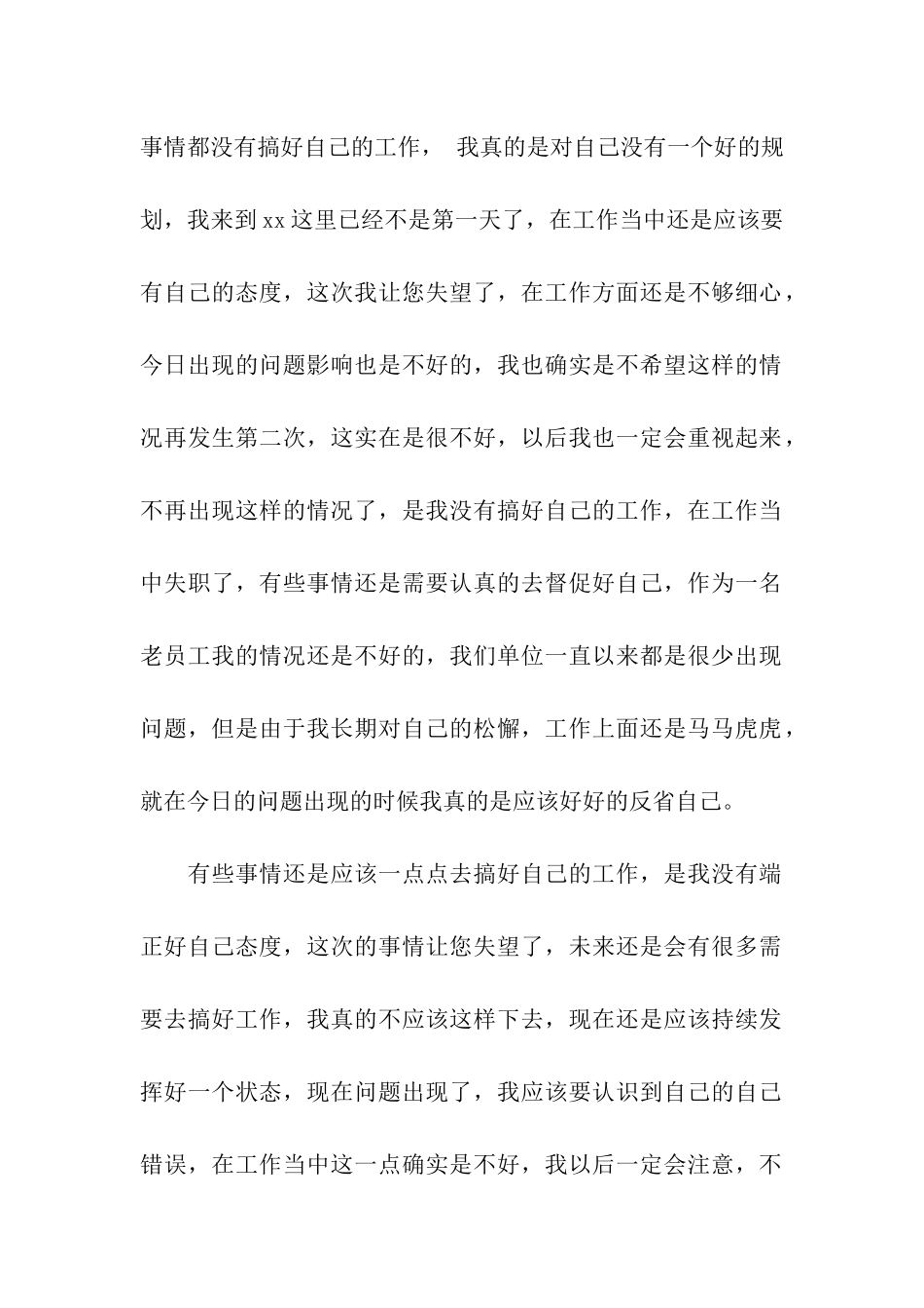 员工工作失职检讨书15篇_第2页