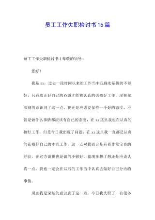 员工工作失职检讨书15篇
