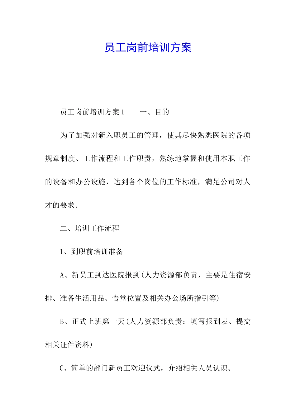 员工岗前培训方案_第1页