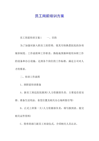 员工岗前培训方案
