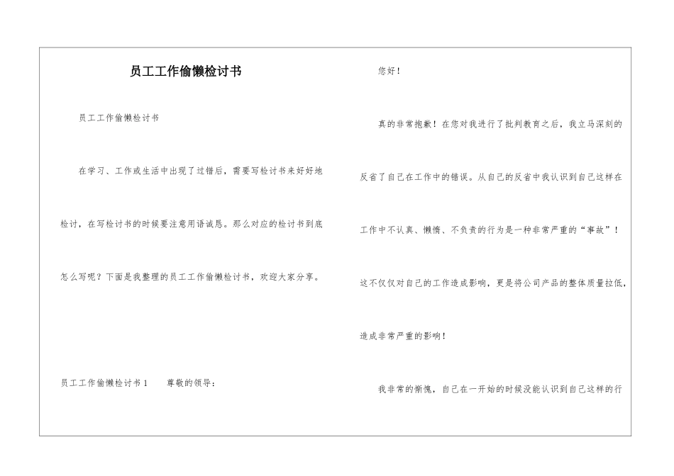 员工工作偷懒检讨书_第1页