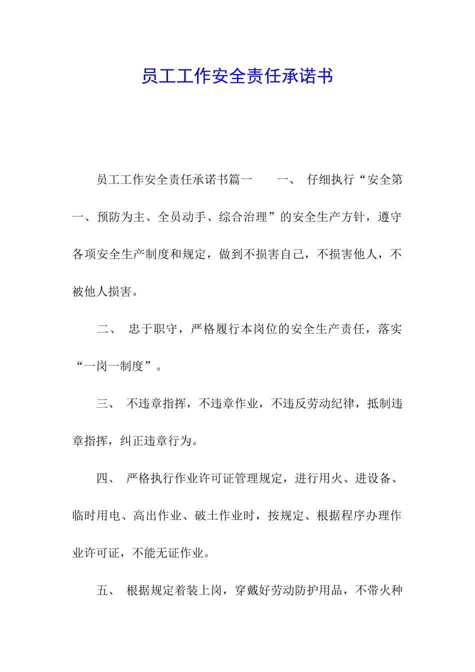 员工工作安全责任承诺书_第1页