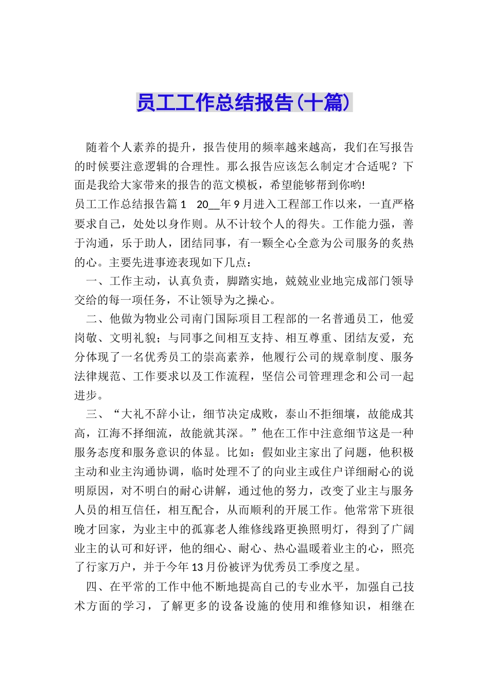 员工工作总结报告_第1页