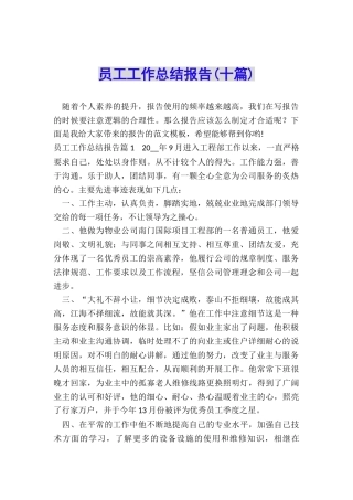 员工工作总结报告