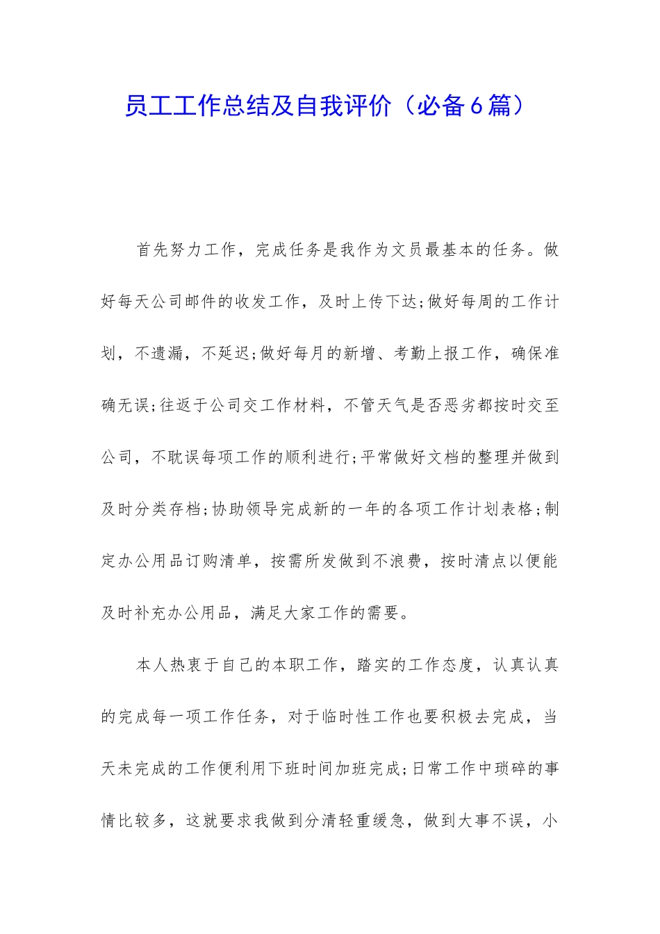 员工工作总结及自我评价_第1页