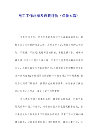员工工作总结及自我评价