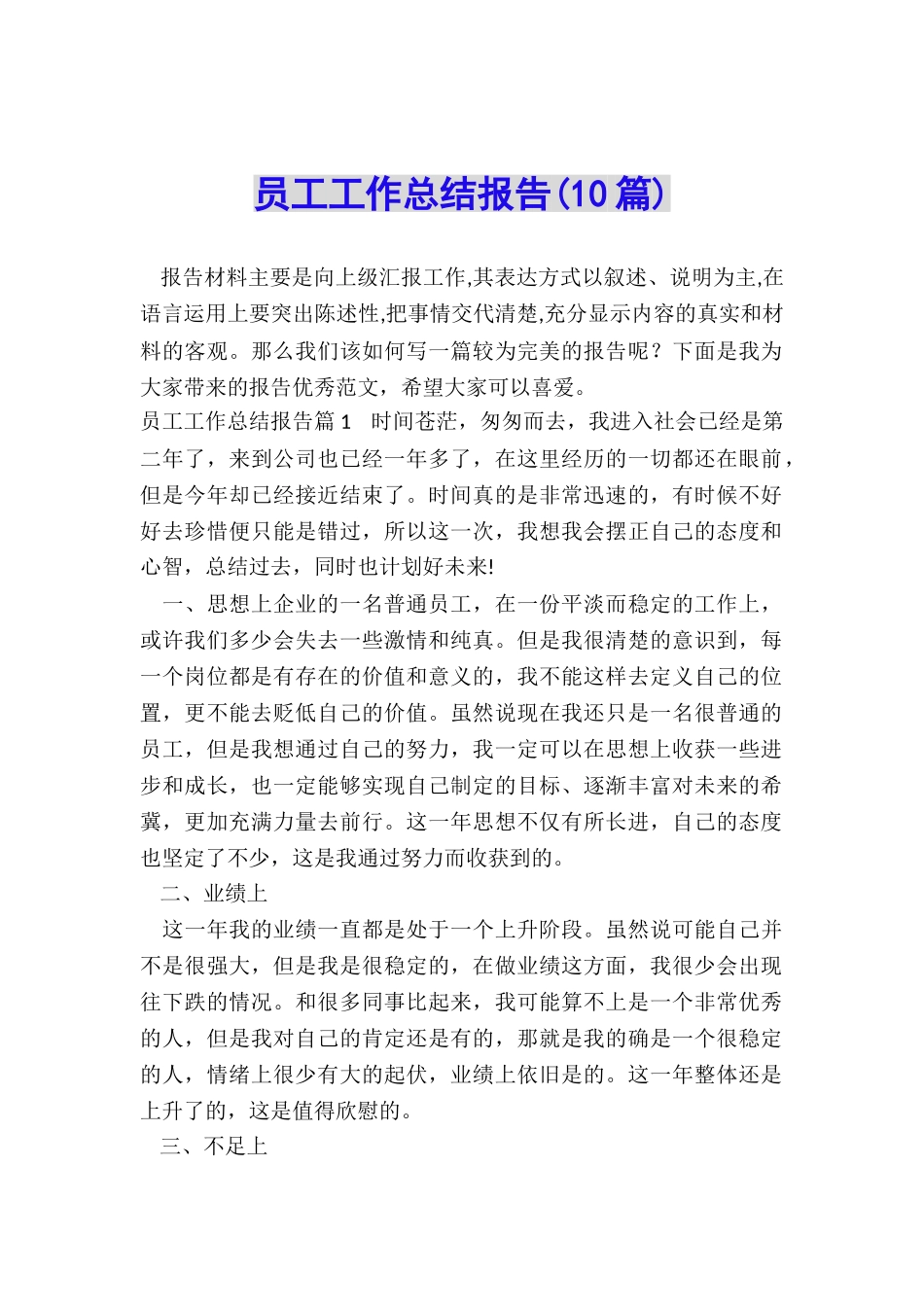 员工工作总结报告(10篇)_第1页