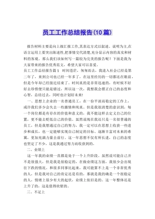 员工工作总结报告(10篇)