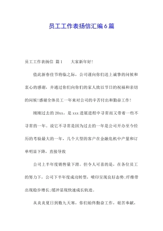 员工工作表扬信汇编6篇