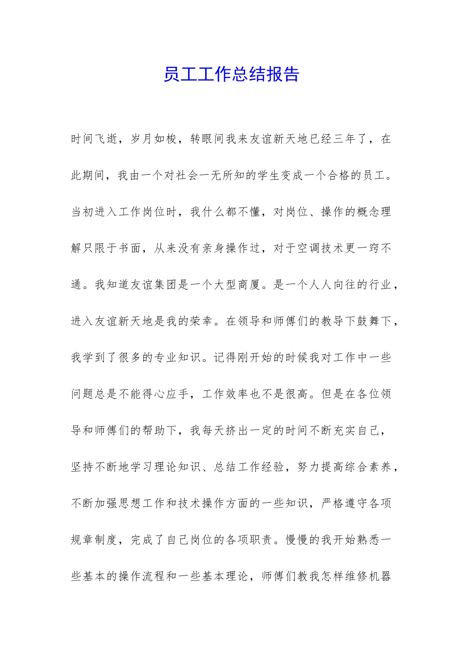 员工工作总结报告-_第1页