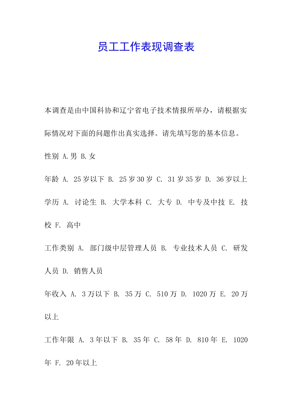 员工工作表现调查表_第1页