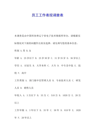 员工工作表现调查表