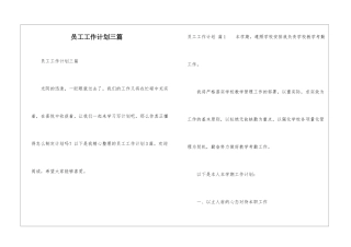 员工工作计划三篇