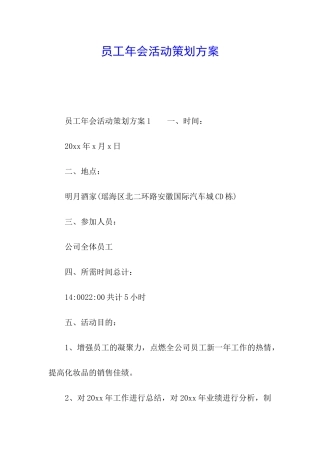 员工年会活动策划方案