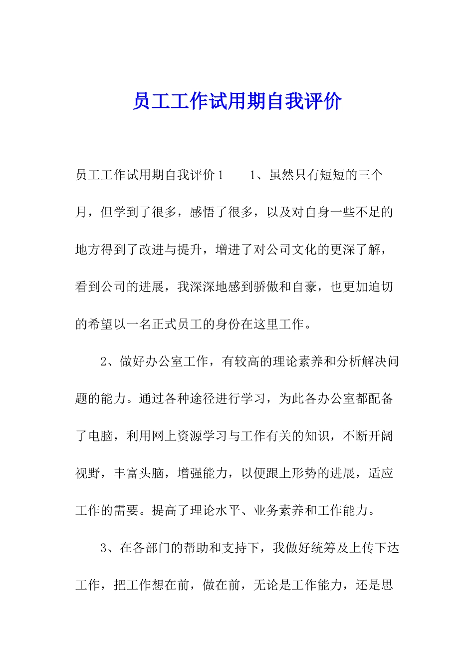 员工工作试用期自我评价_第1页