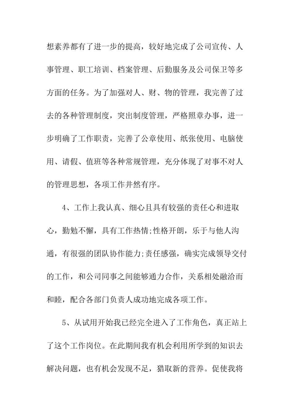 员工工作试用期自我评价_第2页