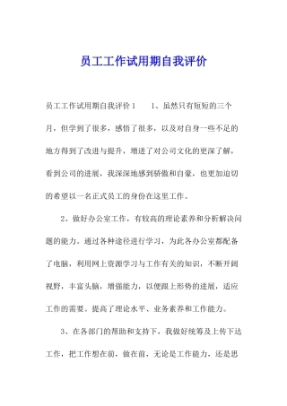 员工工作试用期自我评价