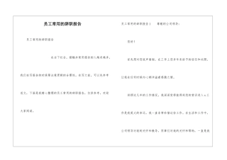 员工常用的辞职报告