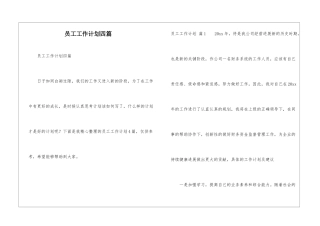 员工工作计划四篇