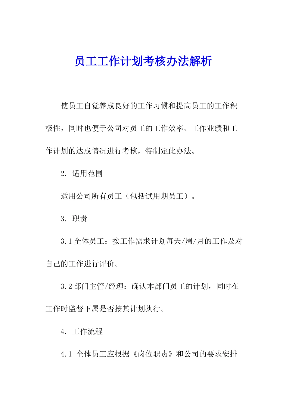 员工工作计划考核办法解析_第1页