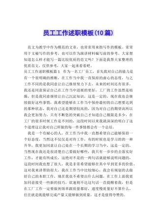 员工工作述职模板
