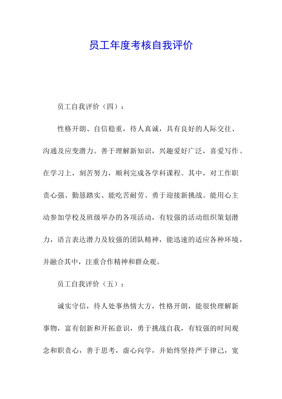 员工年度考核自我评价_第1页