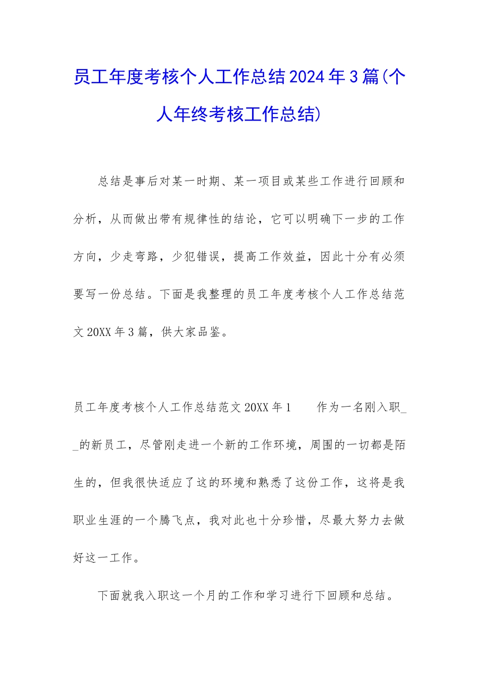 员工年度考核个人工作总结2024年3篇_第1页