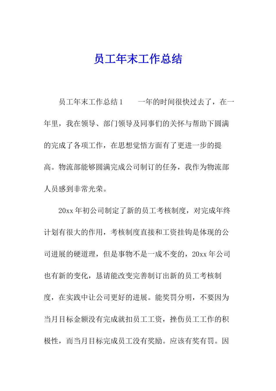 员工年末工作总结_第1页