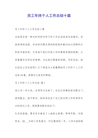 员工年终个人工作总结十篇-