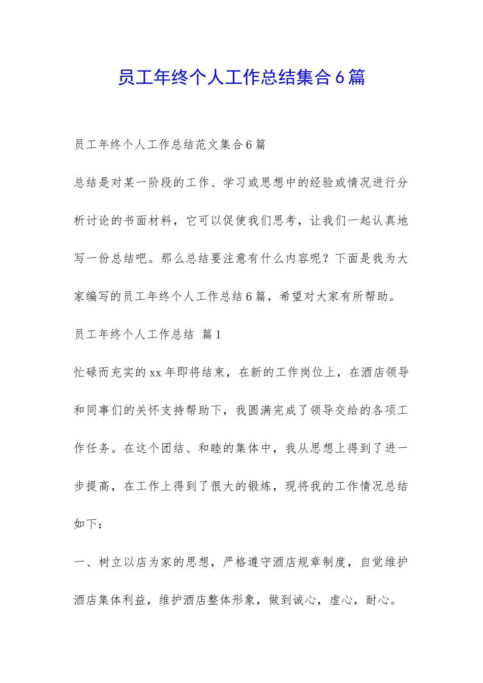员工年终个人工作总结集合6篇-_第1页