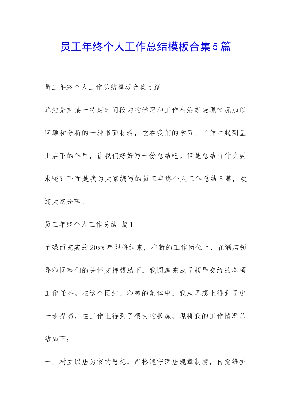 员工年终个人工作总结模板合集5篇-_第1页