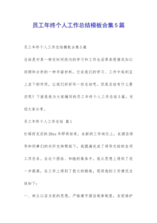 员工年终个人工作总结模板合集5篇-